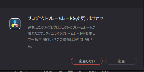 プロジェクトのフレームレートを変更しますか？