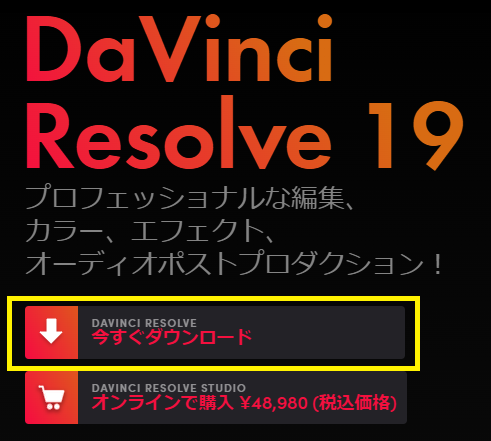 DaVinci Resolveダウンロード